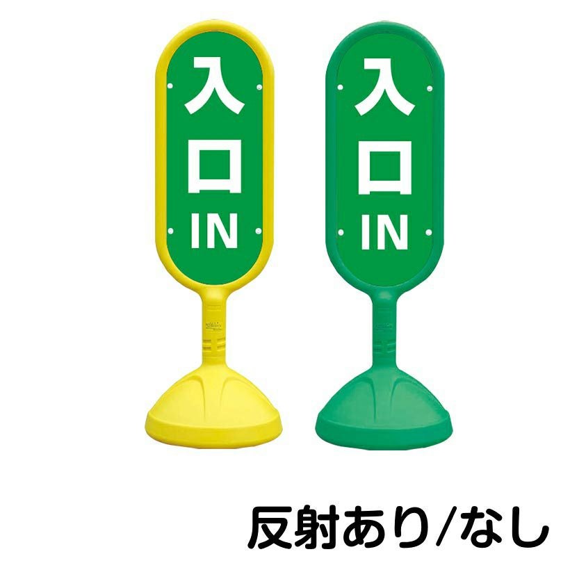 樹脂スタンド看板 サインキュート 「 IN 入口 ／ 緑色 」 片面のみ 本体カラー （イエロー・グリーン）　反射加工も出来ます！