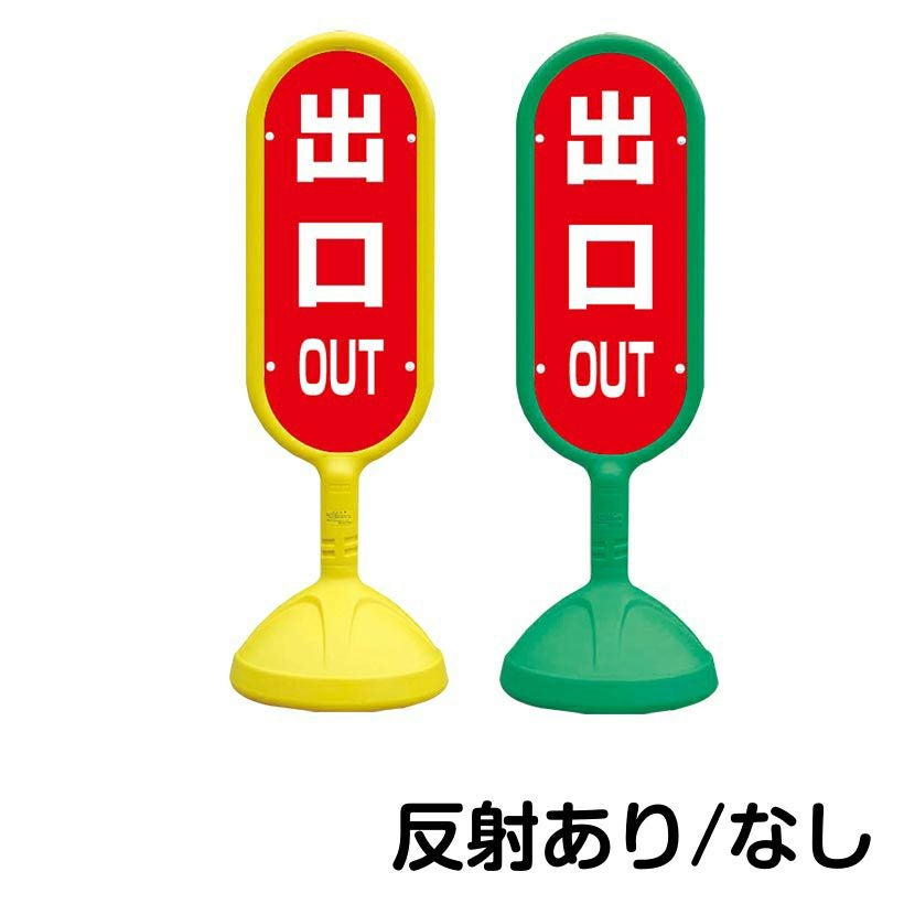 樹脂スタンド看板 サインキュート 「 OUT 出口 ／ 赤色 」 片面のみ 本体カラー （イエロー・グリーン）　反射加工も出来ます！