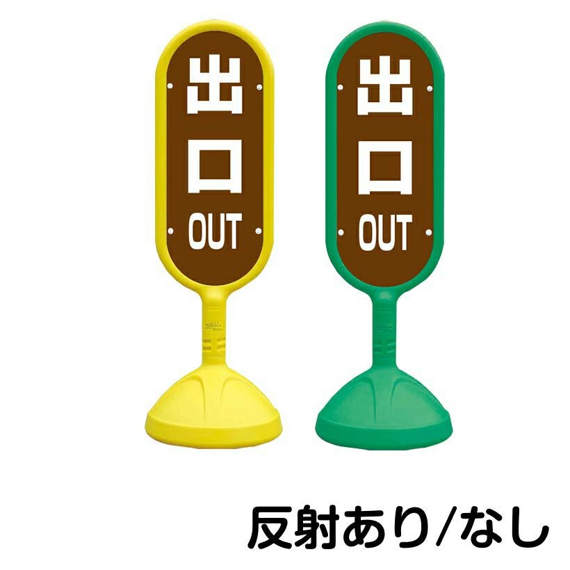樹脂スタンド看板 サインキュート 「 OUT 出口 ／ 茶色 」 片面のみ 本体カラー （イエロー・グリーン）　反射加工も出来ます！
