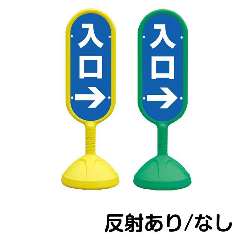 樹脂スタンド看板 サインキュート 「 入口 ／ 右矢印 」 片面のみ 本体カラー （イエロー・グリーン）　反射加工も出来ます！