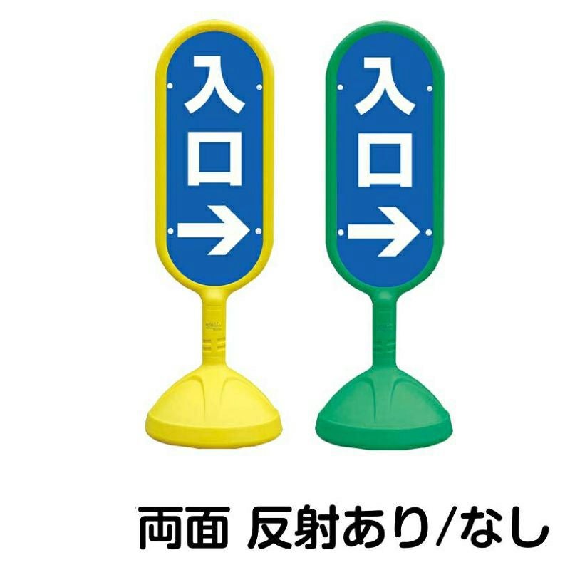 樹脂スタンド看板 サインキュート 「 入口 ／ 左右兼用（表裏同方向矢印） 」 両面のみ 本体カラー （イエロー・グリーン）　反射加工も出来ます！