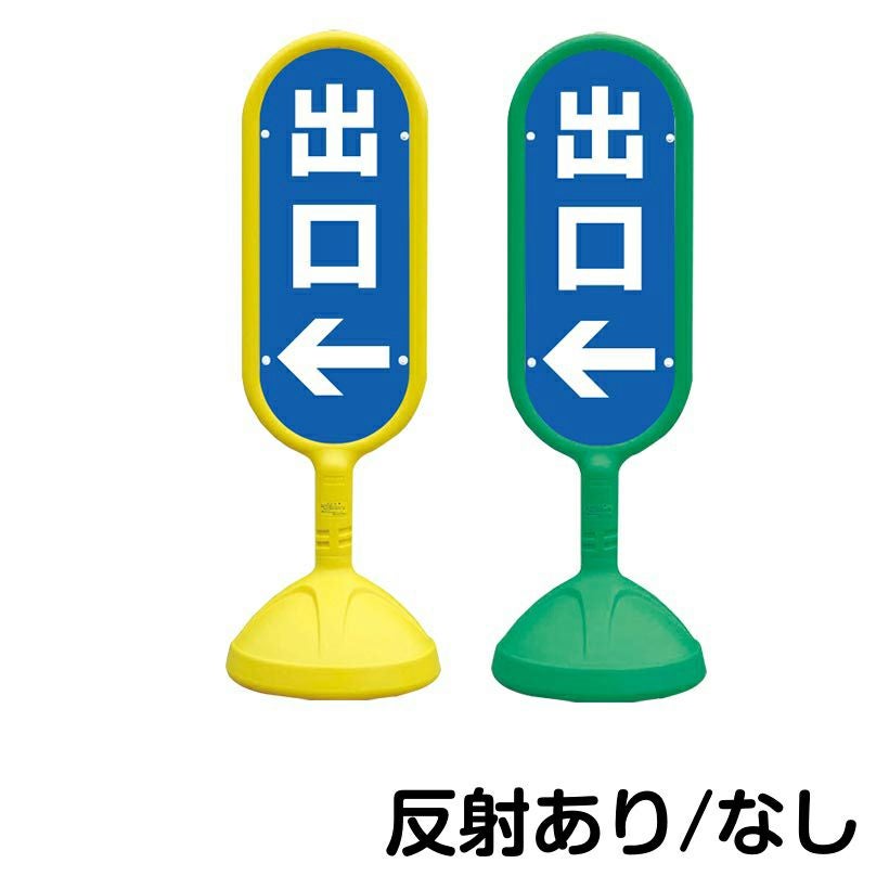 樹脂スタンド看板 サインキュート 「 出口 ／ 左矢印 」 片面のみ 本体カラー （イエロー・グリーン）　反射加工も出来ます！