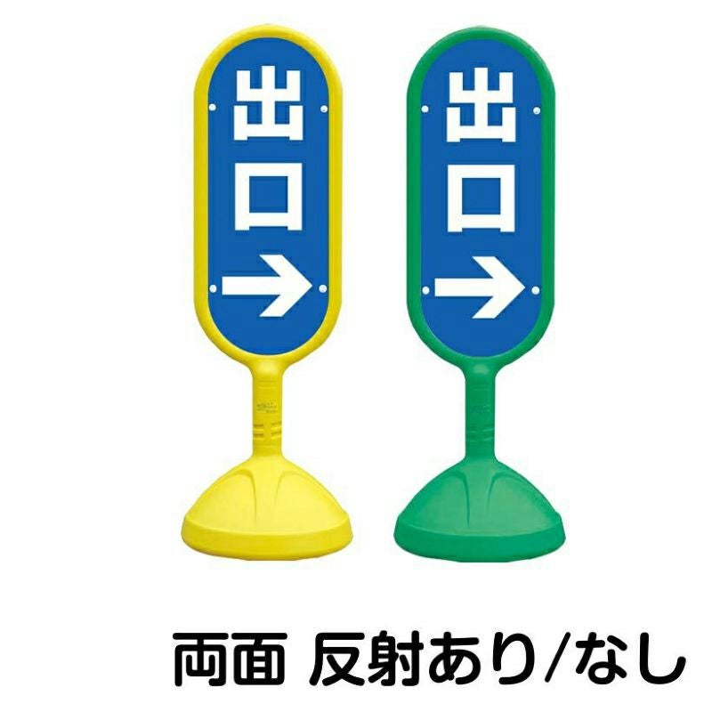 樹脂スタンド看板 サインキュート 「 出口 ／ 左右兼用（表裏同方向矢印） 」 両面のみ 本体カラー （イエロー・グリーン）　反射加工も出来ます！