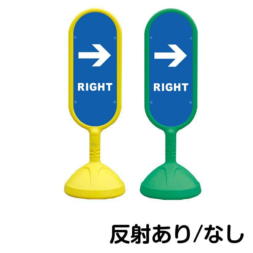樹脂スタンド看板 サインキュート 「 RIGHT 」 片面のみ 本体カラー （イエロー・グリーン）　反射加工も出来ます！