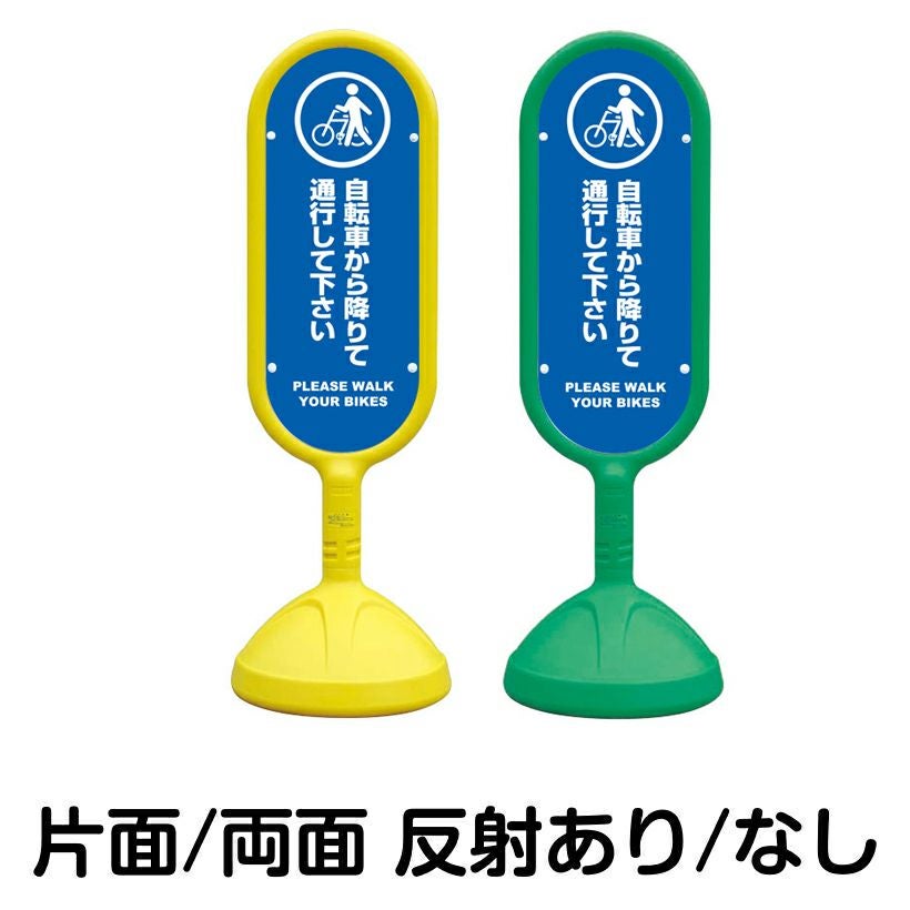 樹脂スタンド看板 サインキュート 「 自転車から降りて通行してください PLEASE WALK YOUR BIKES 」 本体カラー （イエロー・グリーン）　反射加工も出来ます！