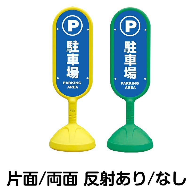 樹脂スタンド看板 サインキュート 「 駐車場 PARKING AREA 」 本体カラー （イエロー・グリーン）　反射加工も出来ます！