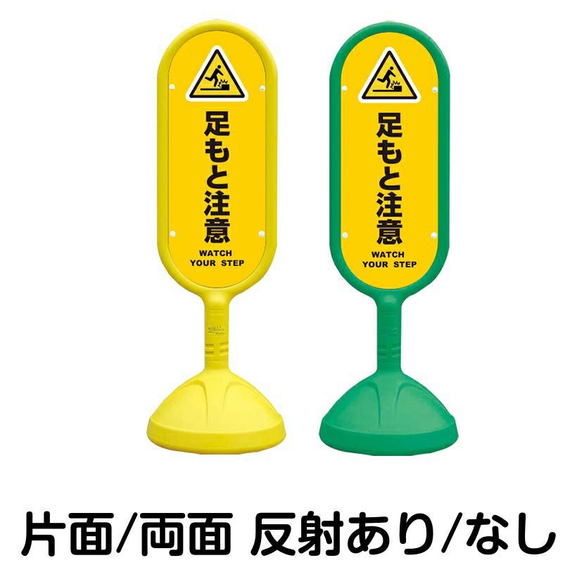 樹脂スタンド看板 サインキュート 「 足もと注意 WATCH YOUR STEP ／ 黄色 」 本体カラー （イエロー・グリーン）　反射加工も出来ます！