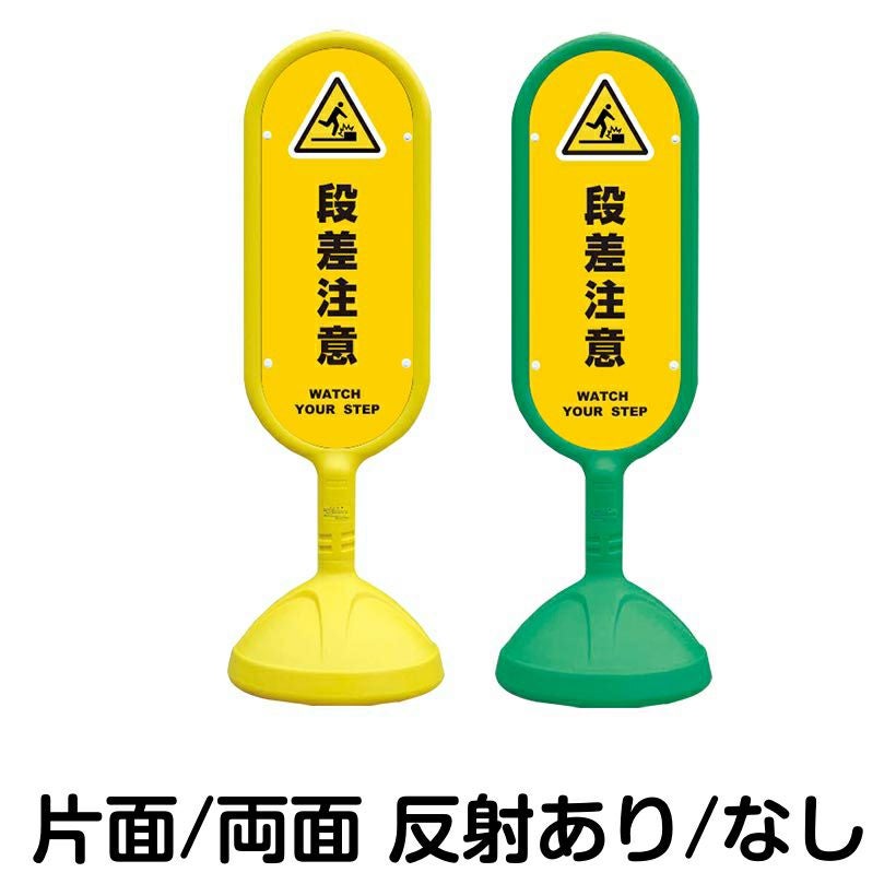 樹脂スタンド看板 サインキュート 「 段差注意 WATCH YOUR STEP ／ 黄色 」 本体カラー （イエロー・グリーン）　反射加工も出来ます！