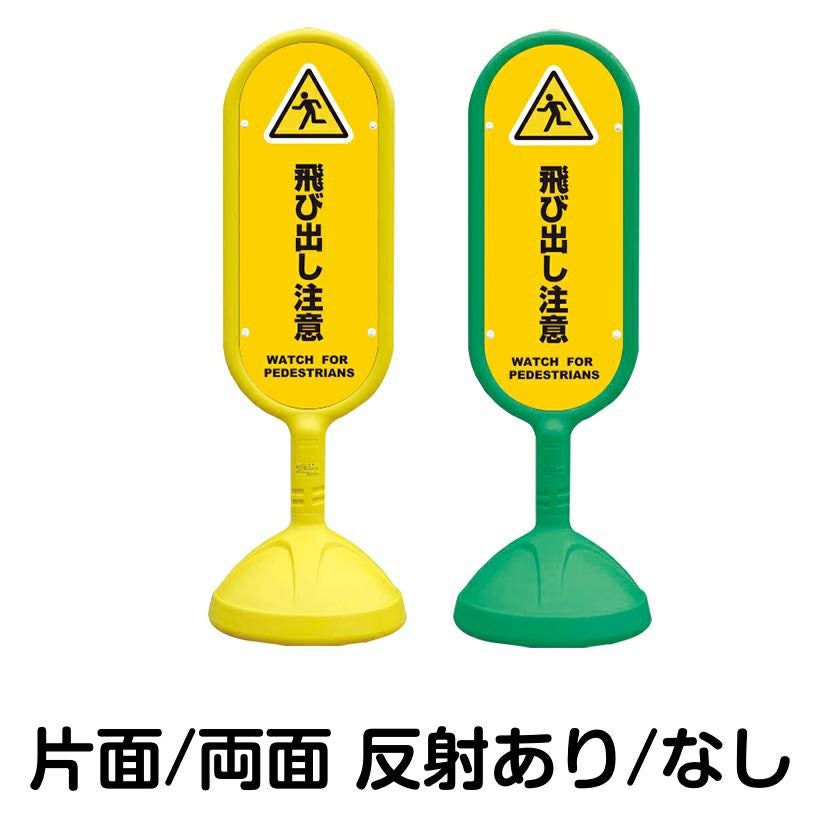 樹脂スタンド看板 サインキュート 「 飛び出し注意 WATCH FOR PEDESTRIANS ／ 黄色 」 本体カラー （イエロー・グリーン）　反射加工も出来ます！