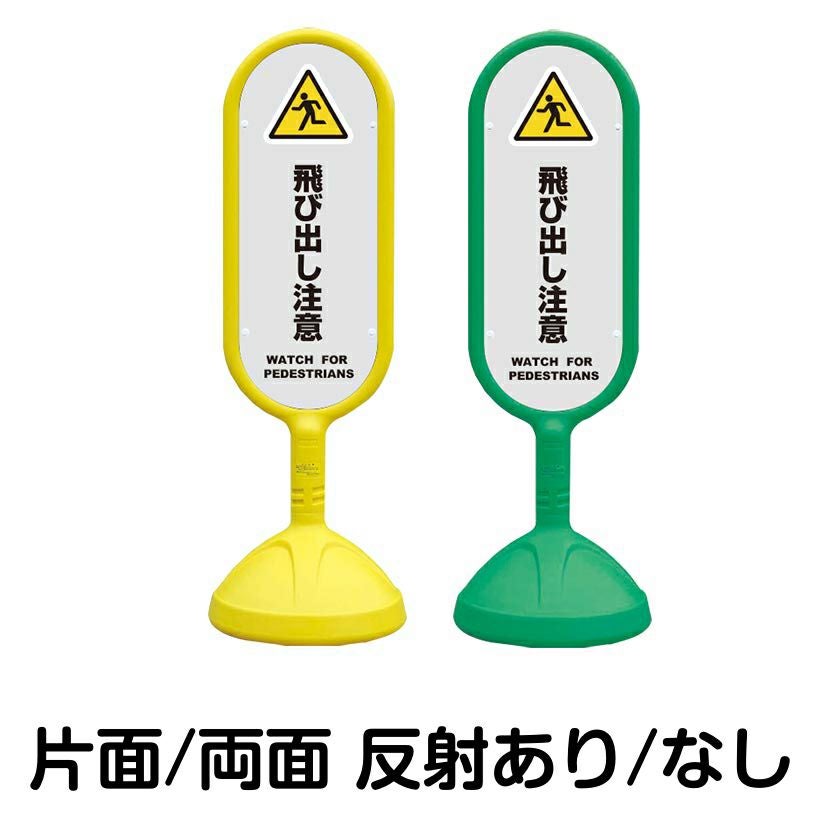 樹脂スタンド看板 サインキュート 「 飛び出し注意 WATCH FOR PEDESTRIANS ／ 灰色 」 本体カラー （イエロー・グリーン）　反射加工も出来ます！