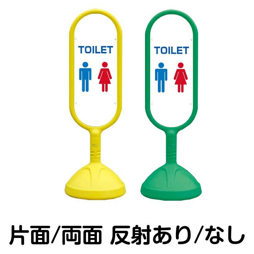 樹脂スタンド看板 サインキュート 「 TOILET 」 本体カラー （イエロー・グリーン）　反射加工も出来ます！