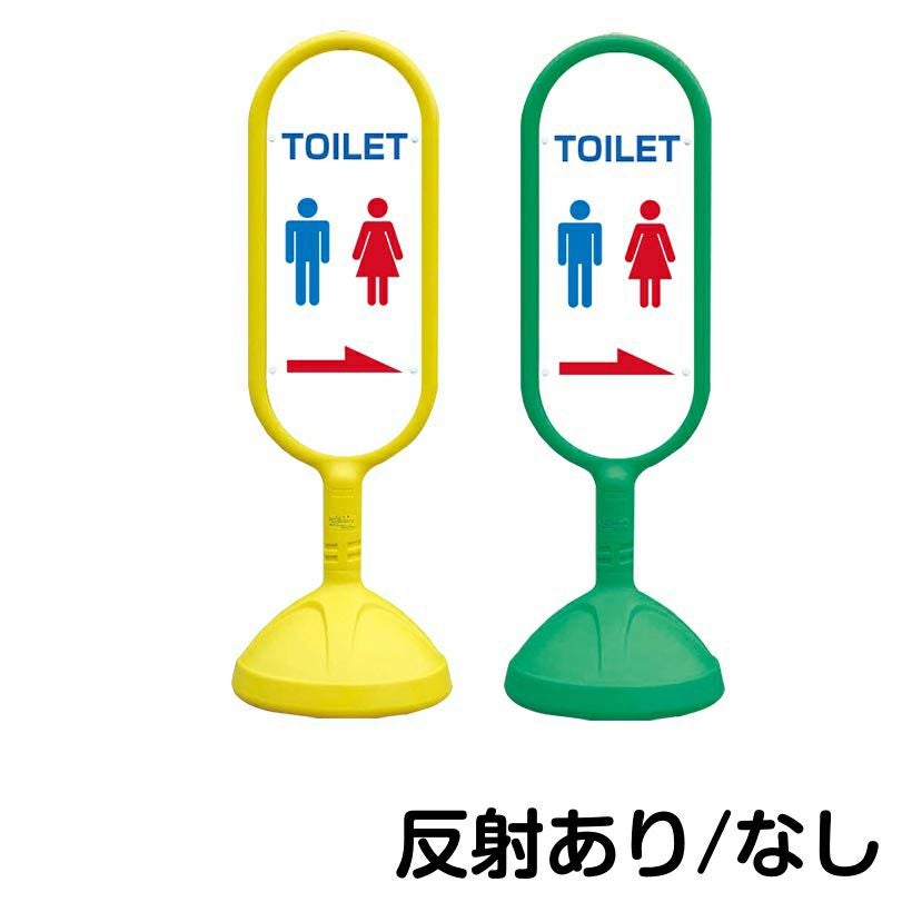 樹脂スタンド看板 サインキュート 「 TOILET ／ 右矢印 」 片面のみ 本体カラー （イエロー・グリーン）　反射加工も出来ます！