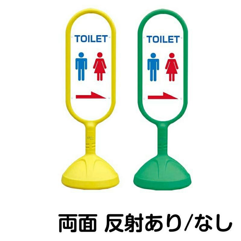 樹脂スタンド看板 サインキュート 「 TOILET ／ 左右兼用（表裏同方向矢印） 」 両面のみ 本体カラー （イエロー・グリーン）　反射加工も出来ます！