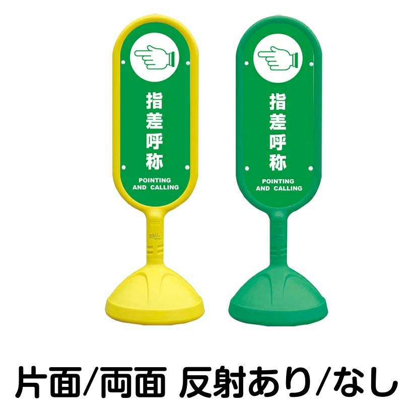 樹脂スタンド看板 サインキュート 「 指差呼称 POINTING AND CALLING 」 本体カラー （イエロー・グリーン）　反射加工も出来ます！