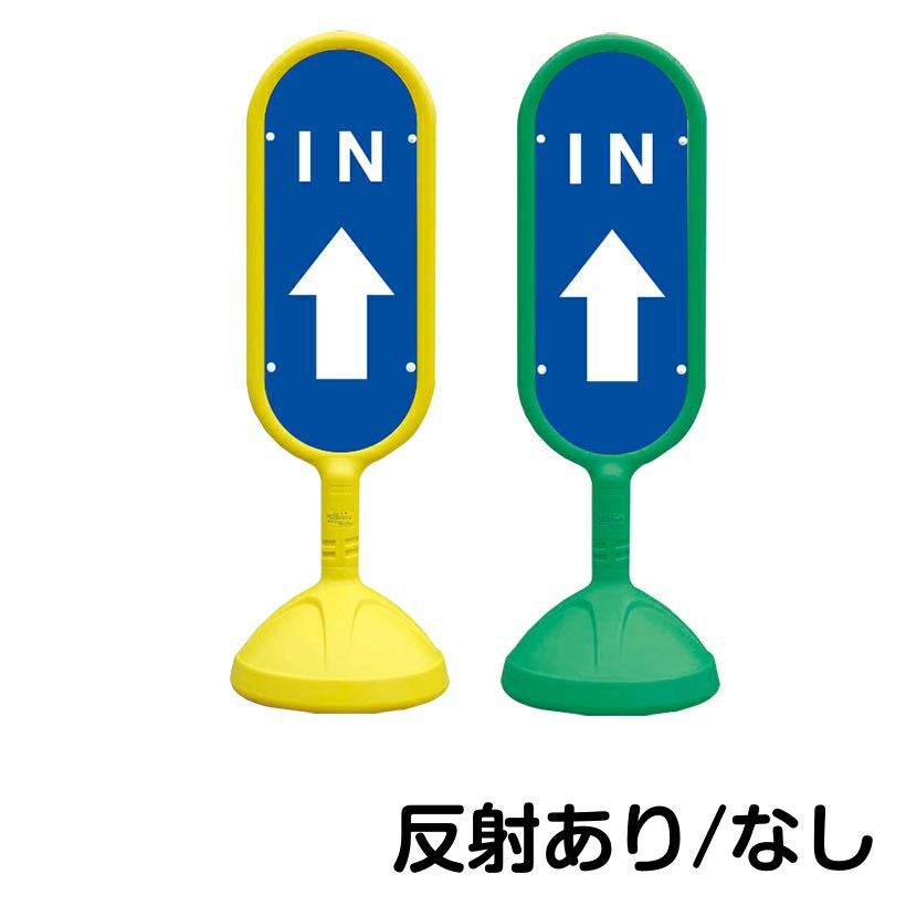 樹脂スタンド看板 サインキュート 「 IN 上矢印 」 片面のみ 本体カラー （イエロー・グリーン）　反射加工も出来ます！