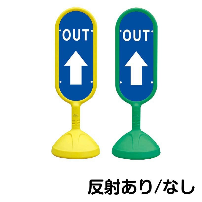 樹脂スタンド看板 サインキュート 「 OUT 上矢印 」 片面のみ 本体カラー （イエロー・グリーン）　反射加工も出来ます！