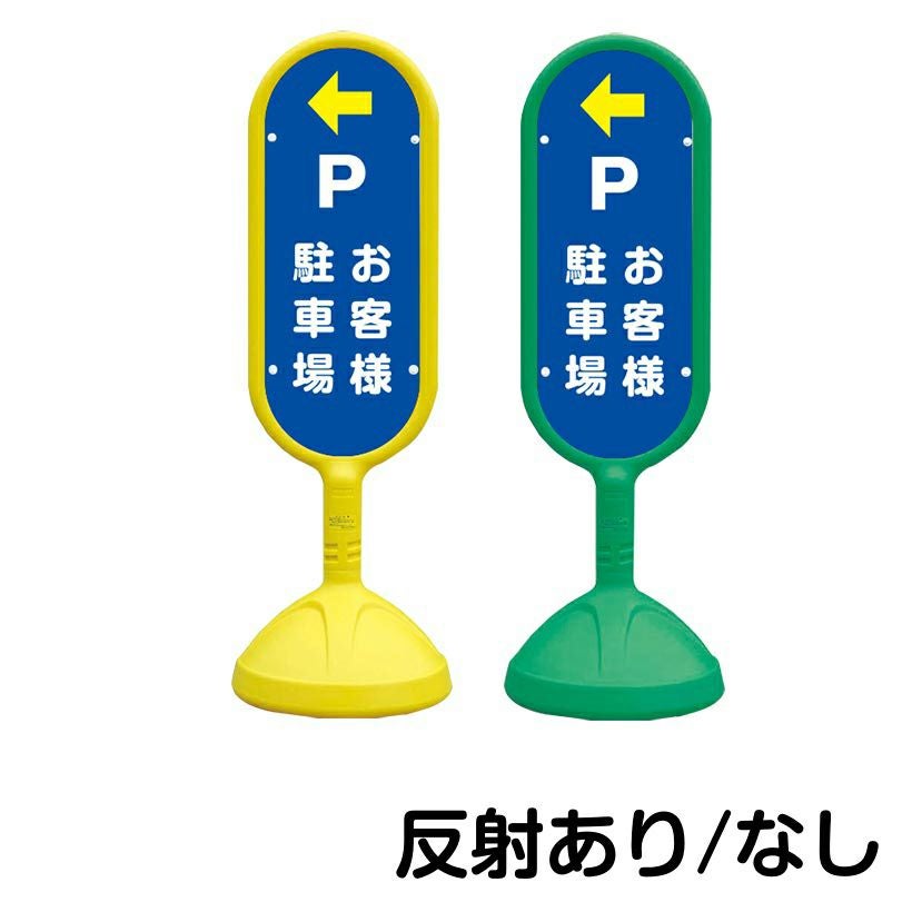 樹脂スタンド看板 サインキュート 「 P お客様駐車場 ／ 左矢印 」 片面のみ 本体カラー （イエロー・グリーン）　反射加工も出来ます！