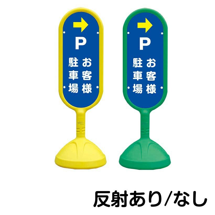 樹脂スタンド看板 サインキュート 「 P お客様駐車場 ／ 右矢印 」 片面のみ 本体カラー （イエロー・グリーン）　反射加工も出来ます！