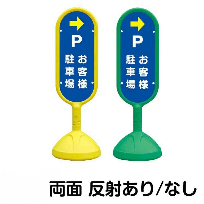 樹脂スタンド看板 サインキュート 「 P お客様駐車場 ／ 左右兼用（表裏同方向矢印） 」 両面のみ 本体カラー （イエロー・グリーン）　反射加工も出来ます！