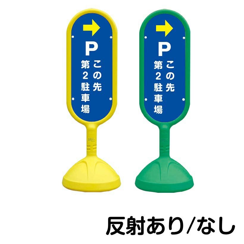 樹脂スタンド看板 サインキュート 「 P この先第2駐車場 ／ 右矢印 」 片面のみ 本体カラー （イエロー・グリーン）　反射加工も出来ます！