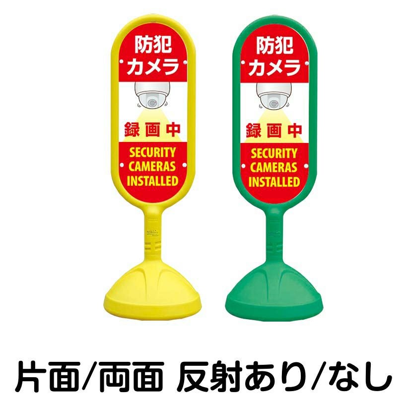 樹脂スタンド看板 サインキュート 「 防犯カメラ 録画中 SECURITY CAMERAS INSTALLED 」 本体カラー （イエロー・グリーン）　反射加工も出来ます！