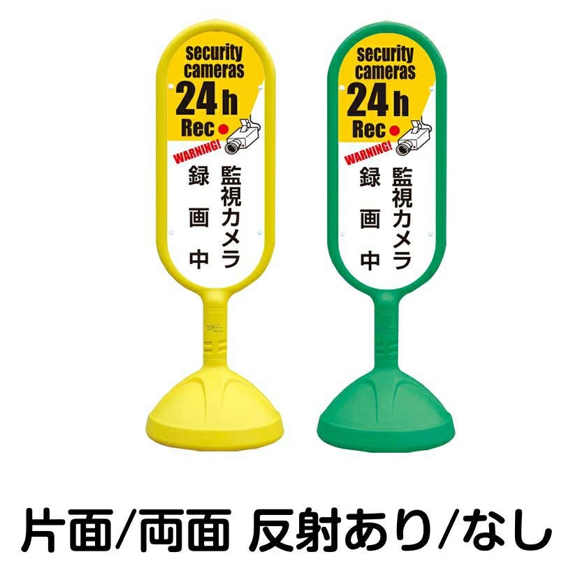 樹脂スタンド看板 サインキュート 「 監視カメラ 録画中 WARNING! security cameras 24h Rec 」 本体カラー （イエロー・グリーン）　反射加工も出来ます！