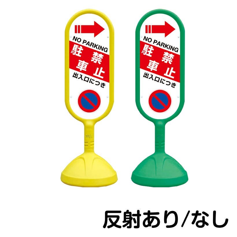 樹脂スタンド看板 サインキュート 「 出入口につき駐車禁止 NO PARKING ／ 左矢印 」 片面のみ 本体カラー （イエロー・グリーン）　反射加工も出来ます！