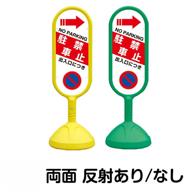 樹脂スタンド看板 サインキュート 「 出入口につき駐車禁止 NO PARKING ／ 左右兼用（表裏同方向矢印） 」 両面のみ 本体カラー （イエロー・グリーン）　反射加工も出来ます！