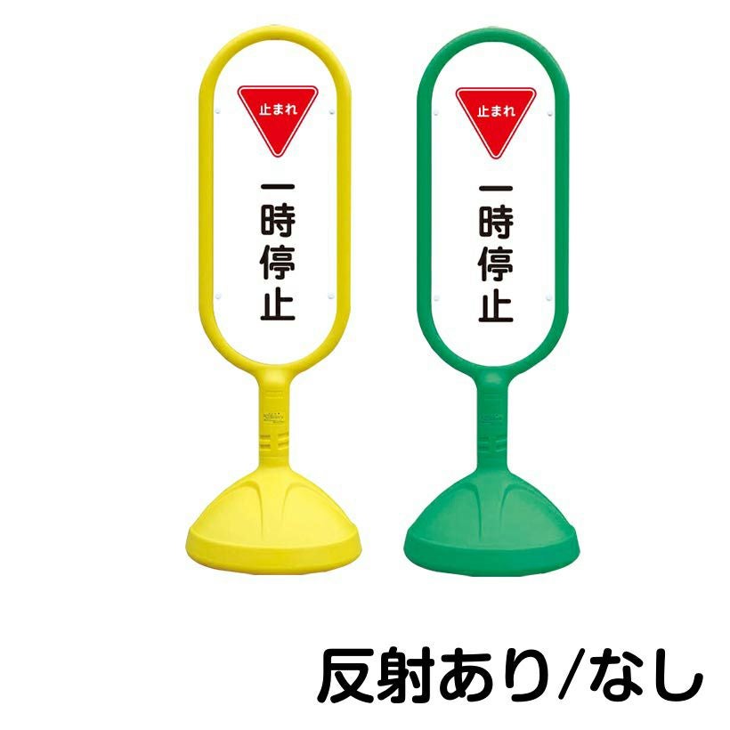 樹脂スタンド看板 サインキュート 「 一時停止 止まれ 」 片面のみ 本体カラー （イエロー・グリーン）　反射加工も出来ます！