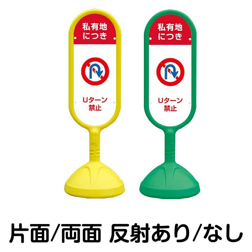 樹脂スタンド看板 サインキュート 「 私有地につき Uターン禁止 」 本体カラー （イエロー・グリーン）　反射加工も出来ます！