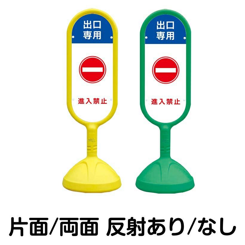 樹脂スタンド看板 サインキュート 「 出口専用 進入禁止 」 本体カラー
