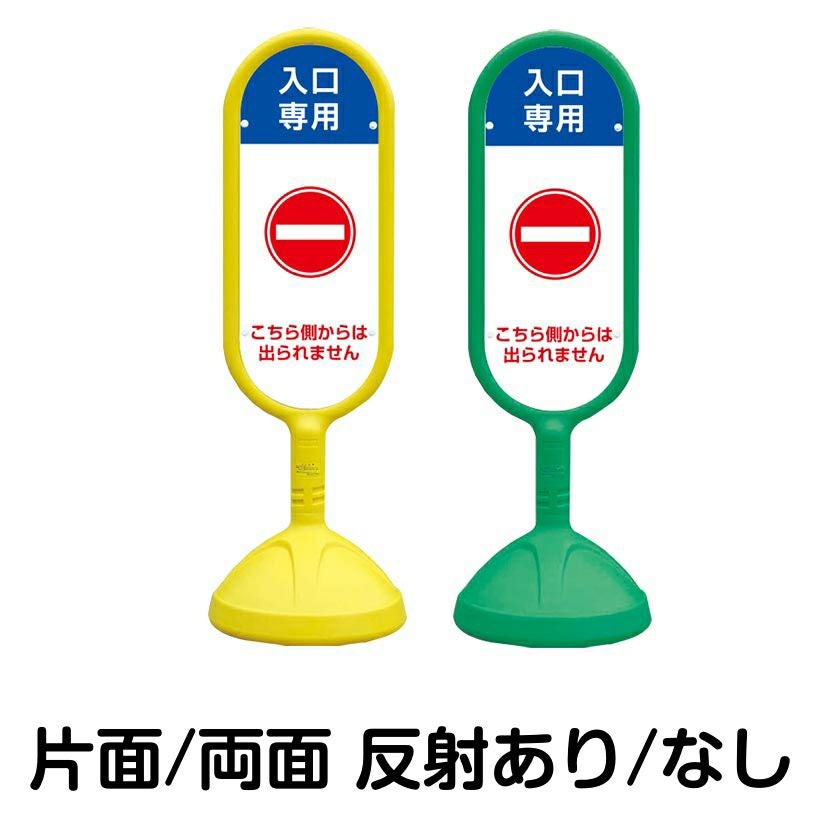 樹脂スタンド看板 サインキュート 「 入口専用 こちら側からは出られません 」 本体カラー （イエロー・グリーン）　反射加工も出来ます！