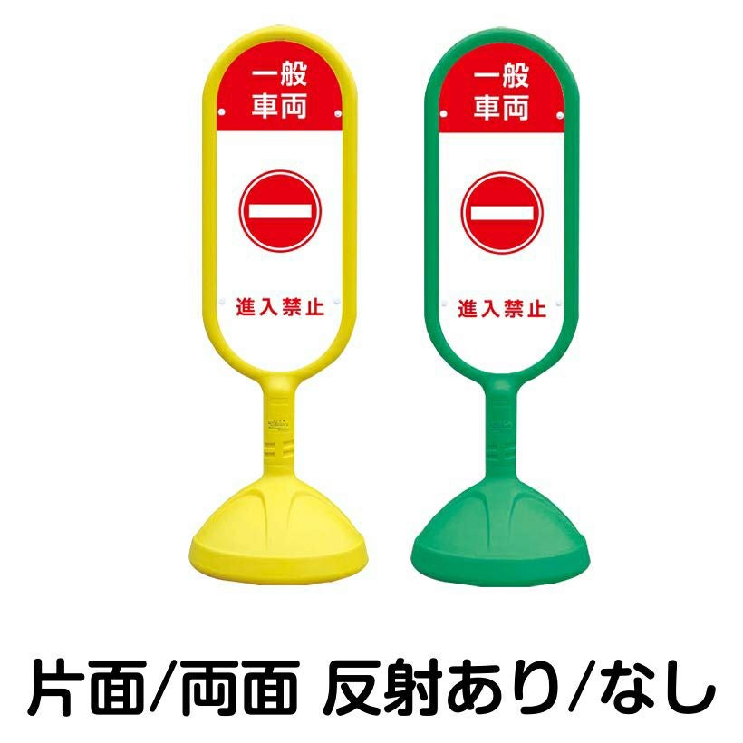 樹脂スタンド看板 サインキュート 「 一般車両 進入禁止 」 本体カラー
