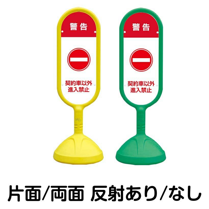 樹脂スタンド看板 サインキュート 「 警告 契約車以外 進入禁止 」 本体カラー （イエロー・グリーン）　反射加工も出来ます！