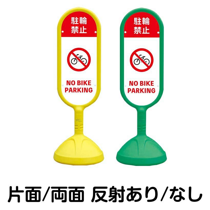樹脂スタンド看板 サインキュート 「 駐輪禁止 NO BIKE PARKING 」 本体カラー （イエロー・グリーン）　反射加工も出来ます！