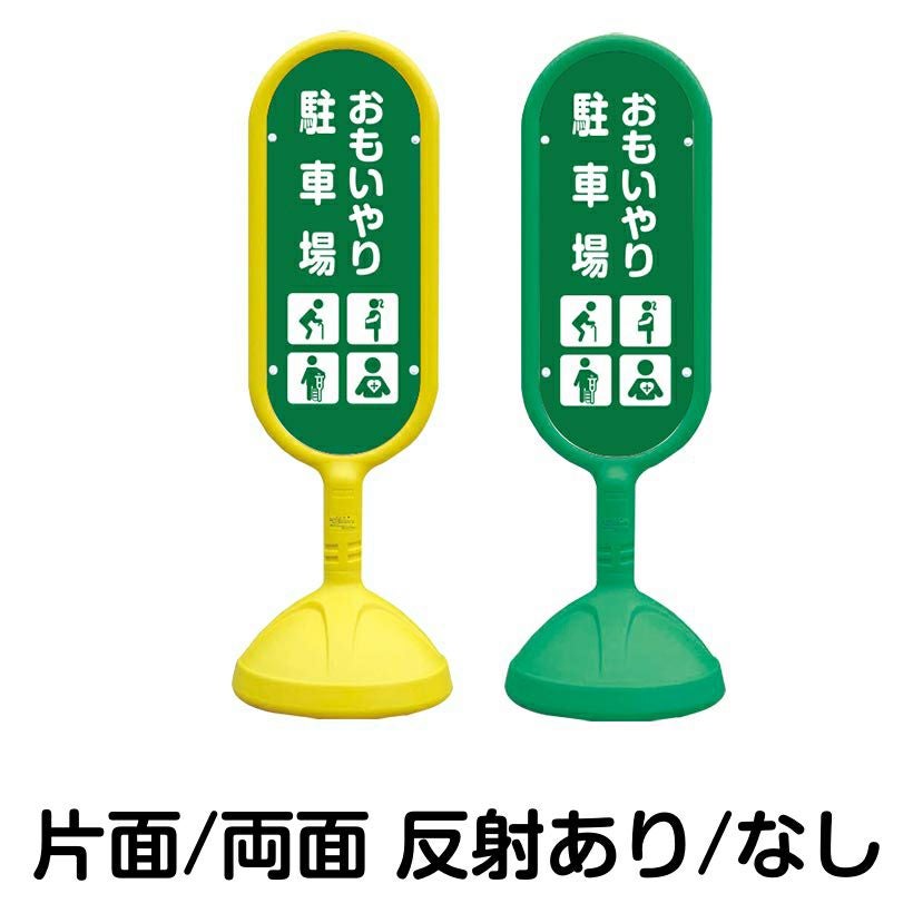 樹脂スタンド看板 サインキュート 「 おもいやり駐車場 高齢者・妊娠中の方・怪我・内部疾患 」 本体カラー （イエロー・グリーン）　反射加工も出来ます！
