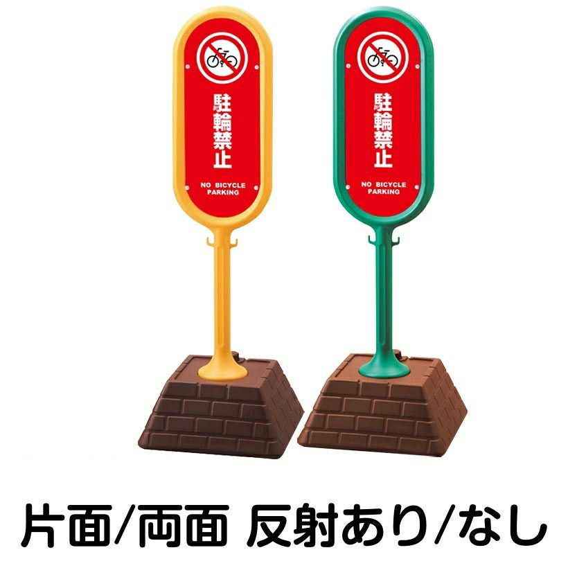 樹脂スタンド看板 サインポスト「 駐輪禁止 NO BICYCLE PARKING ／ 赤色 」 本体カラー （イエロー・グリーン）　反射加工も出来ます！