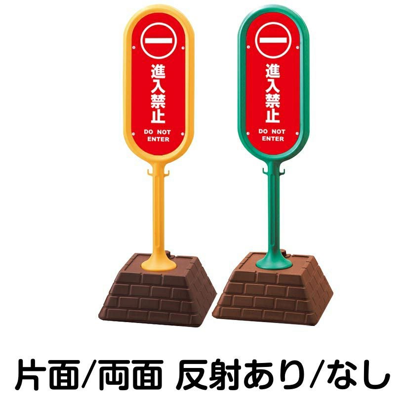 樹脂スタンド看板 サインポスト「 進入禁止 DO NOT ENTER ／ 赤色 」 本体カラー （イエロー・グリーン）　反射加工も出来ます！