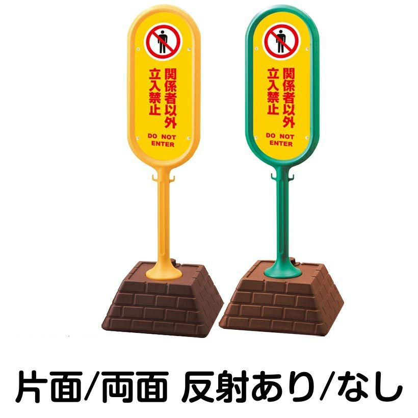 樹脂スタンド看板 サインポスト「 関係者以外立入禁止 DO NOT ENTER ／ 黄色 」 本体カラー （イエロー・グリーン）　反射加工も出来ます！