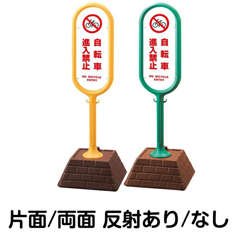 樹脂スタンド看板 サインポスト「 自転車進入禁止 NO BICYCLE ENTRY ／ 白色 」 本体カラー （イエロー・グリーン）　反射加工も出来ます！