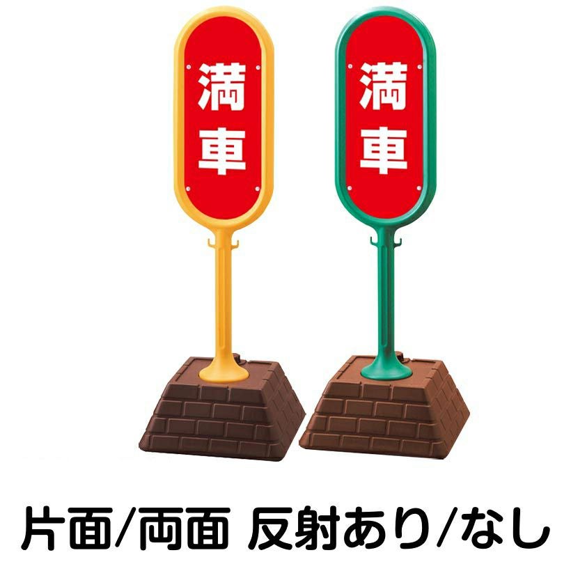 樹脂スタンド看板 サインポスト「 満車 ／ 赤色 」 本体カラー （イエロー・グリーン）　反射加工も出来ます！