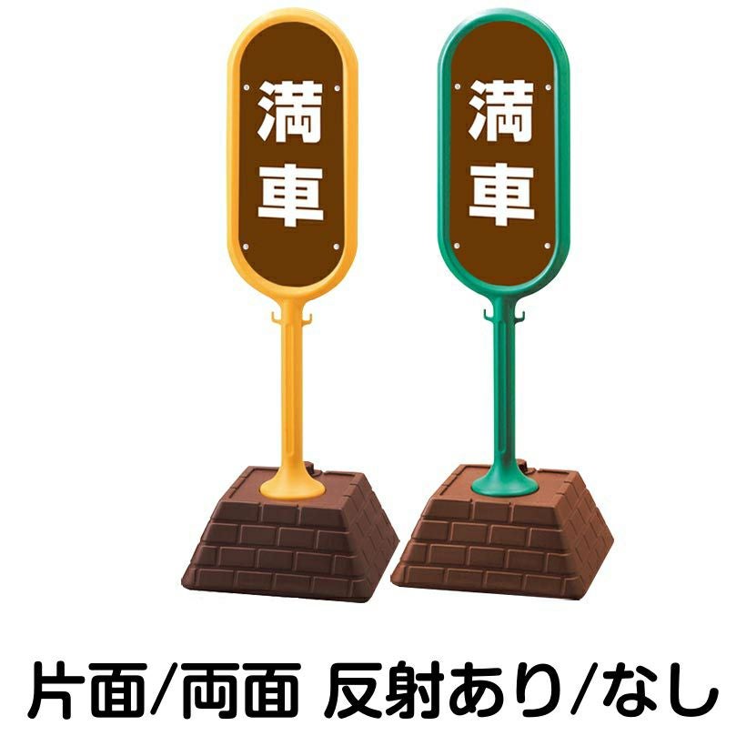 樹脂スタンド看板 サインポスト「 満車 ／ 茶色 」 本体カラー （イエロー・グリーン）　反射加工も出来ます！