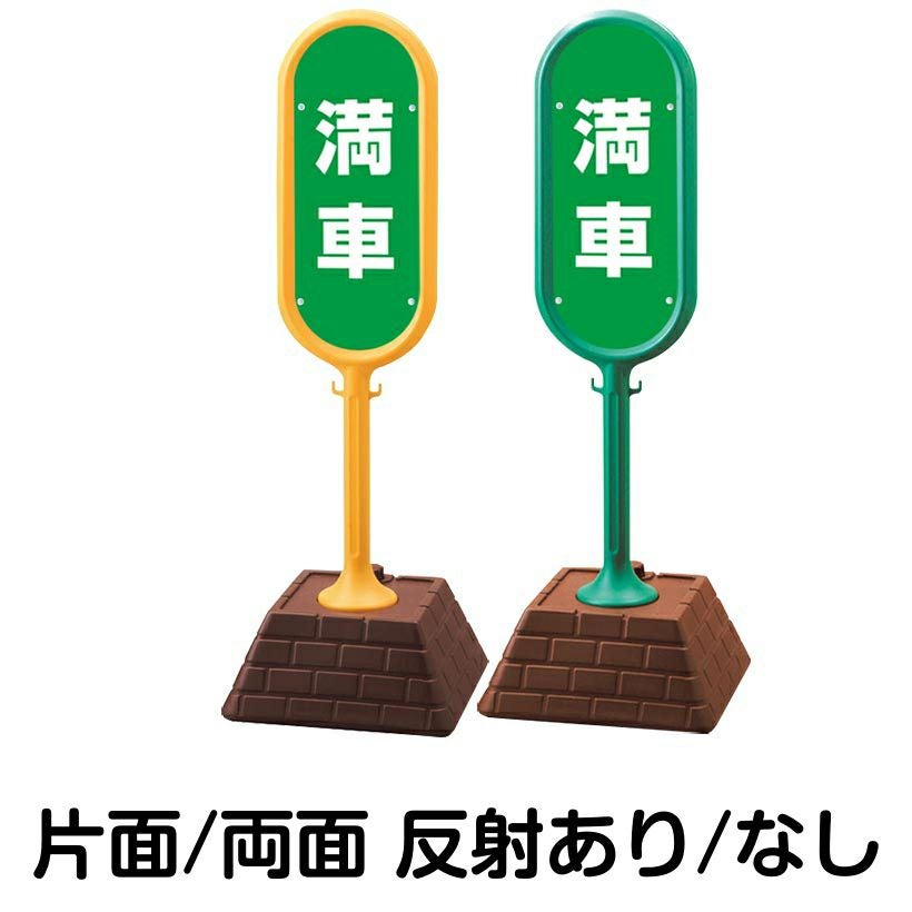 樹脂スタンド看板 サインポスト「 満車 ／ 緑色 」 本体カラー （イエロー・グリーン）　反射加工も出来ます！