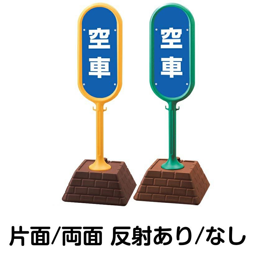樹脂スタンド看板 サインポスト「 空車 ／ 青色 」 本体カラー （イエロー・グリーン）　反射加工も出来ます！