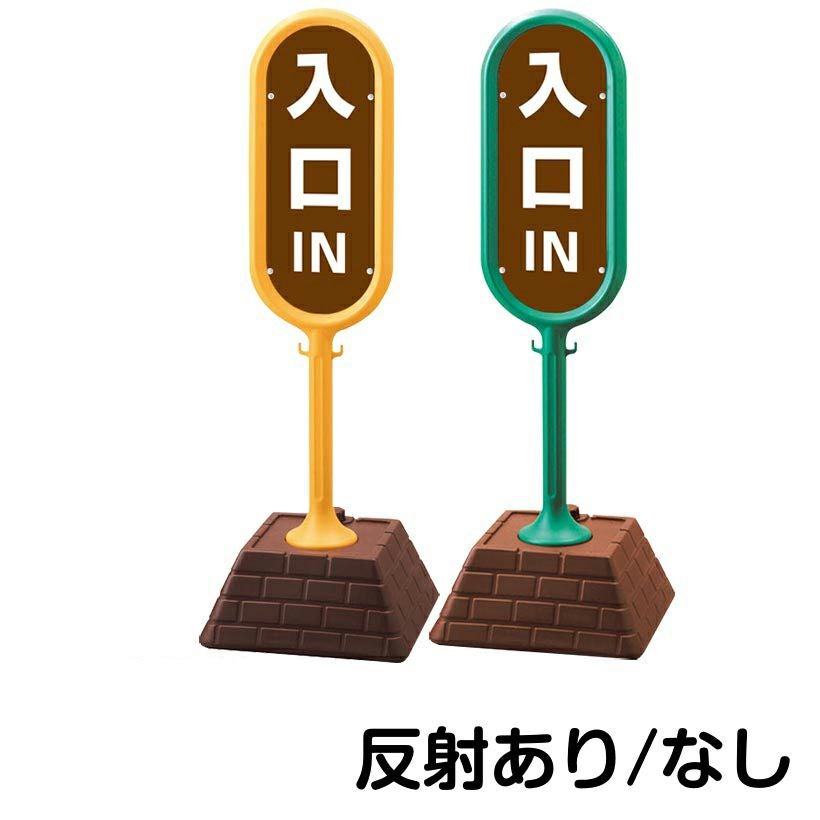 樹脂スタンド看板 サインポスト「 IN 入口 ／ 茶色 」 片面のみ 本体カラー （イエロー・グリーン）　反射加工も出来ます！