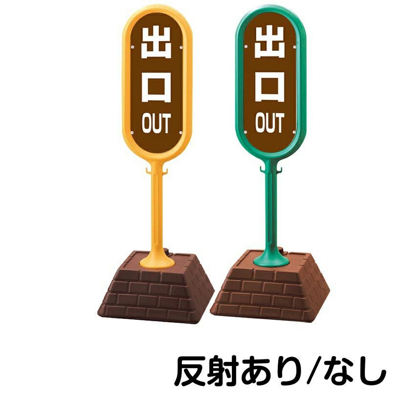 樹脂スタンド看板 サインポスト「 OUT 出口 ／ 茶色 」 片面のみ 本体カラー （イエロー・グリーン）　反射加工も出来ます！