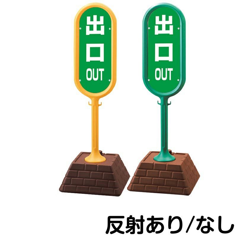 樹脂スタンド看板 サインポスト「 OUT 出口 ／ 緑色 」 片面のみ 本体カラー （イエロー・グリーン）　反射加工も出来ます！