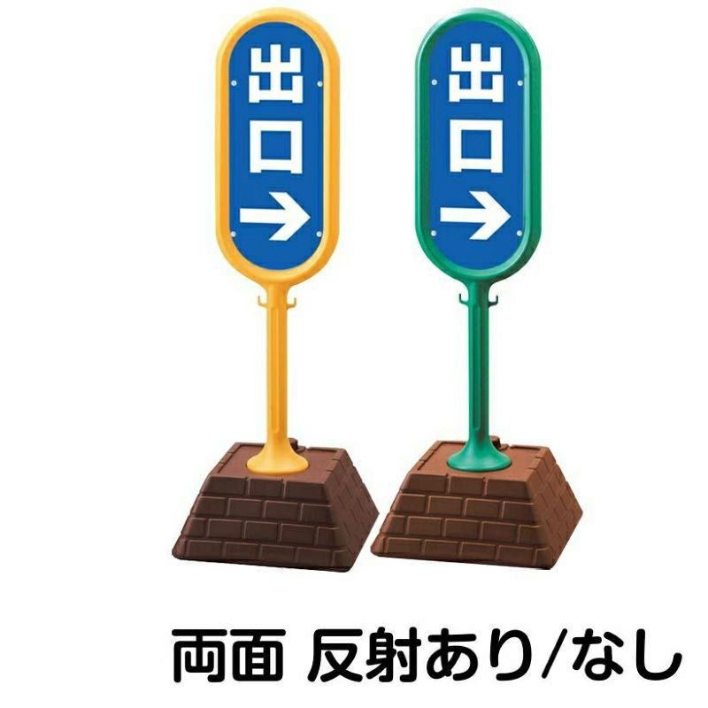 樹脂スタンド看板 サインポスト「 出口 ／ 左右兼用（表裏同方向矢印） 」 両面のみ 本体カラー （イエロー・グリーン）　反射加工も出来ます！