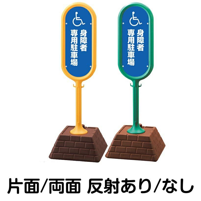 樹脂スタンド看板 サインポスト「 身障者専用駐車場 ／ 車椅子マーク 」 本体カラー （イエロー・グリーン）　反射加工も出来ます！