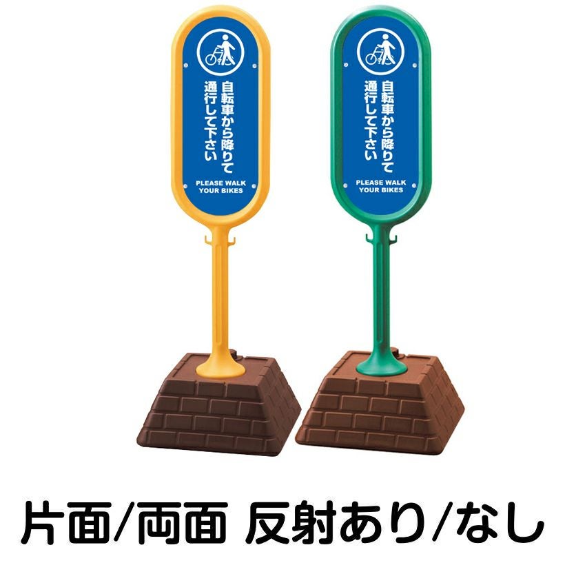 富士自転車の看板になります、 樹脂スタンド看板 サインポスト「 自転車から降りて通行してください